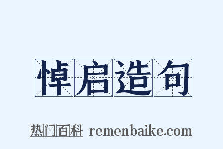 悼启造句是什么意思的图片